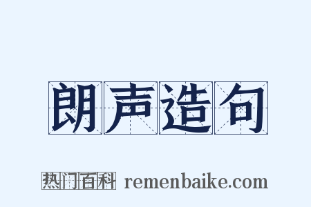 朗声造句是什么意思的图片